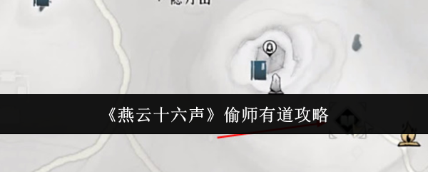 《燕云十六聲》偷師有道攻略