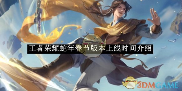 《王者榮耀》蛇年春節(jié)版本上線時(shí)間介紹