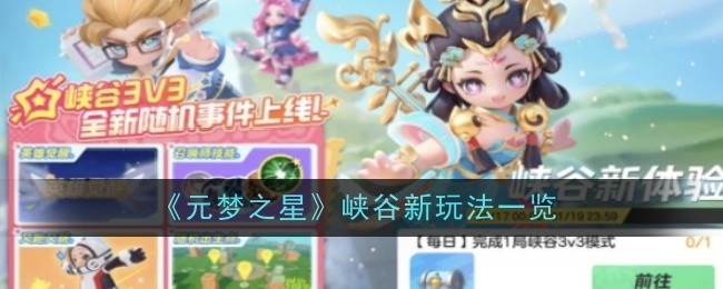 《元夢(mèng)之星》峽谷新玩法一覽