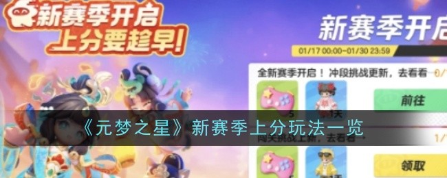 《元夢(mèng)之星》新賽季上分玩法一覽