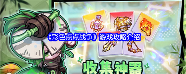 《彩色點(diǎn)點(diǎn)戰(zhàn)爭(zhēng)》游戲攻略介紹