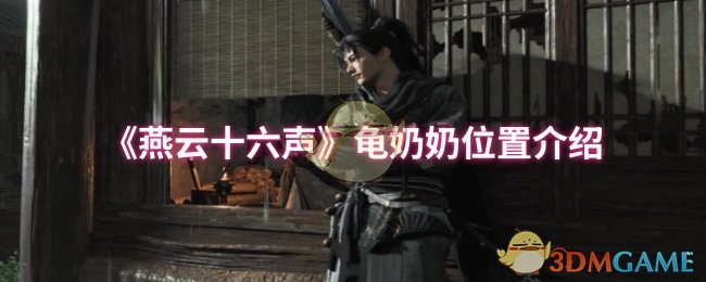 《燕云十六聲》龜奶奶位置介紹