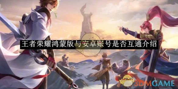 《王者榮耀》鴻蒙版與安卓賬號(hào)是否互通介紹