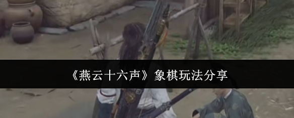 《燕云十六聲》象棋玩法分享