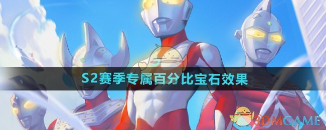《向僵尸開炮》S2賽季專屬百分比寶石效果