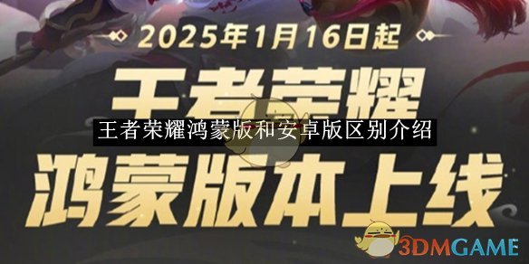 《王者榮耀》鴻蒙版和安卓版區別介紹