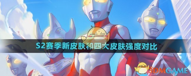 《向僵尸開炮》S2賽季新皮膚和四大皮膚強度對比