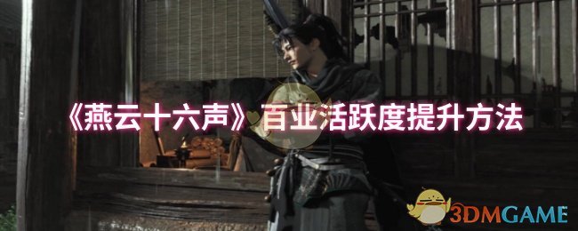 《燕云十六聲》百業活躍度提升方法