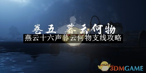 《燕云十六聲》暮云何物支線攻略