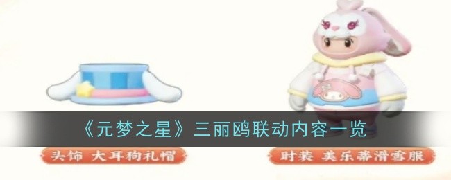 《元夢之星》三麗鷗聯動內容一覽