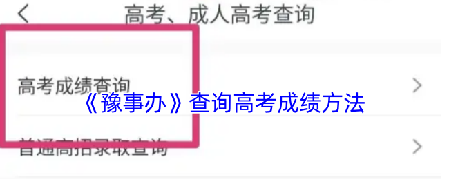 《豫事辦》查詢高考成績方法