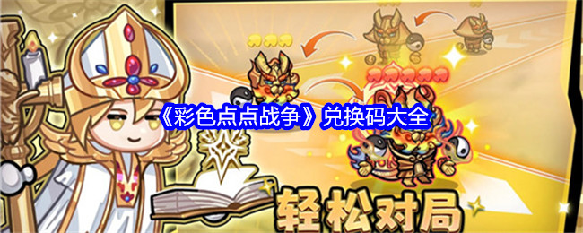 《彩色點點戰爭》兌換碼大全