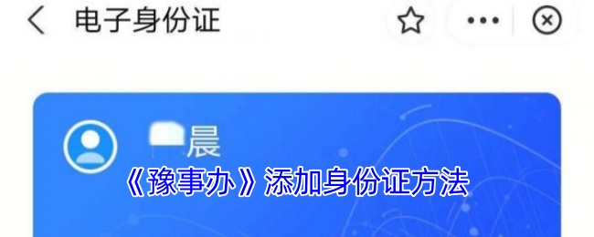 《豫事辦》添加身份證方法