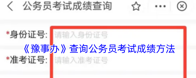《豫事辦》查詢公務員考試成績方法