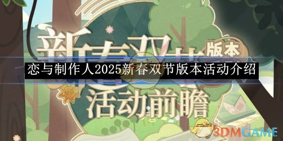 《戀與制作人》2025新春雙節版本活動介紹