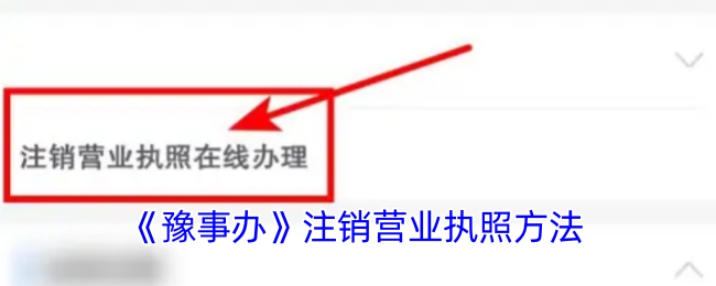 《豫事辦》注銷營業執照方法