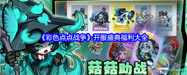 《彩色點點戰爭》開服盛典福利大全