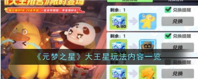 《元夢之星》大王星玩法內容一覽