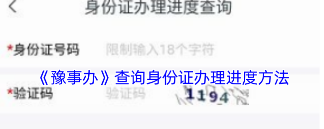 《豫事辦》查詢身份證辦理進度方法