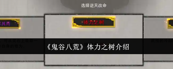 《鬼谷八荒》體力之樹介紹