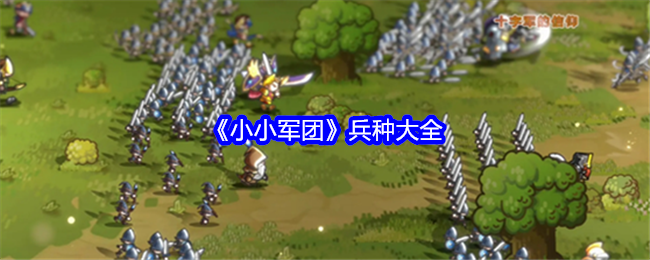 《小小軍團》兵種大全