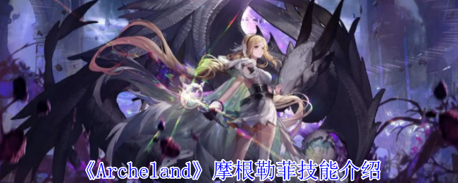 《Archeland》摩根勒菲技能介紹