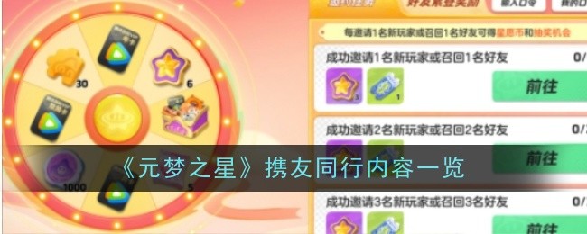 《元夢之星》攜友同行內容一覽