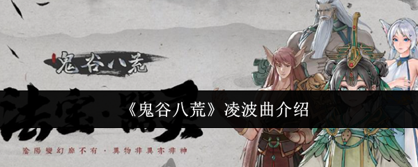 《鬼谷八荒》凌波曲介紹
