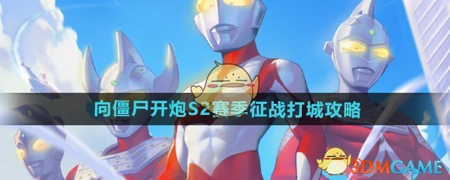 《向僵尸開炮》S2賽季征戰打城攻略