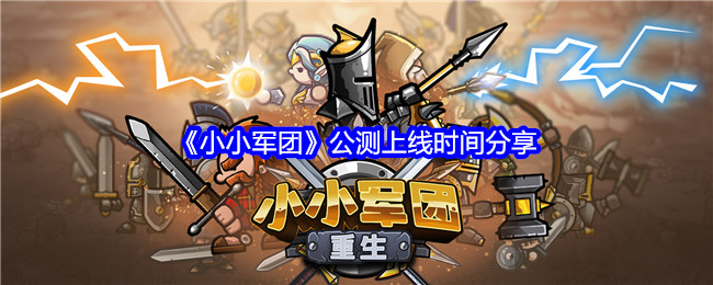 《小小軍團》公測上線時間分享