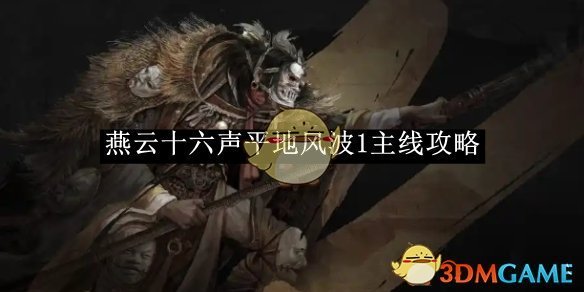 《燕云十六聲》平地風波1主線攻略