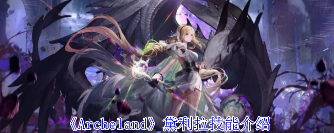 《Archeland》黛利拉技能介紹