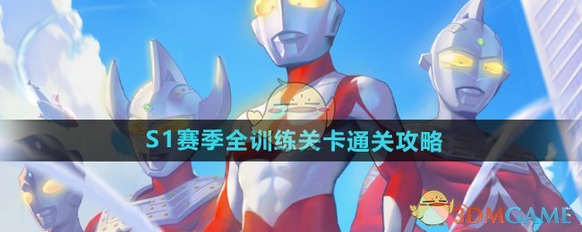 《向僵尸開炮》S1賽季全訓練關卡通關攻略