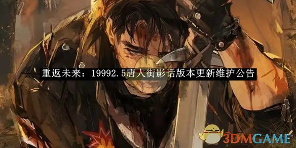 《重返未來：1999》2.5唐人街影話版本更新維護公告
