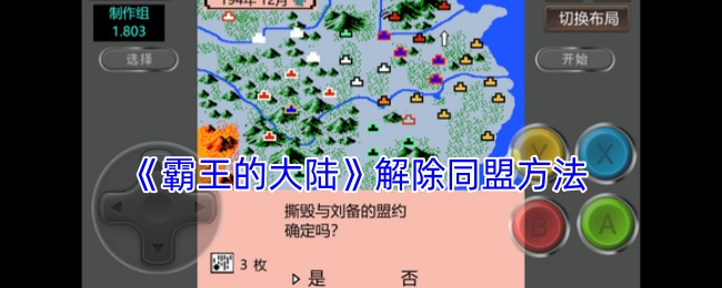 《霸王的大陸》解除同盟方法