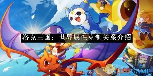 《洛克王國：世界》屬性克制關系介紹
