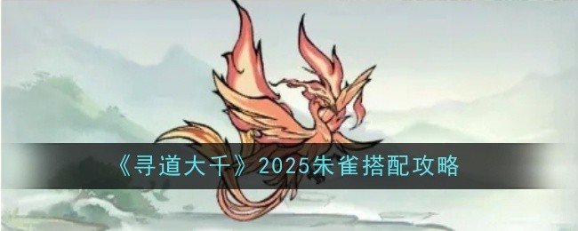 《尋道大千》2025朱雀搭配攻略