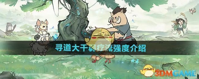 《尋道大千》弱療流強度介紹