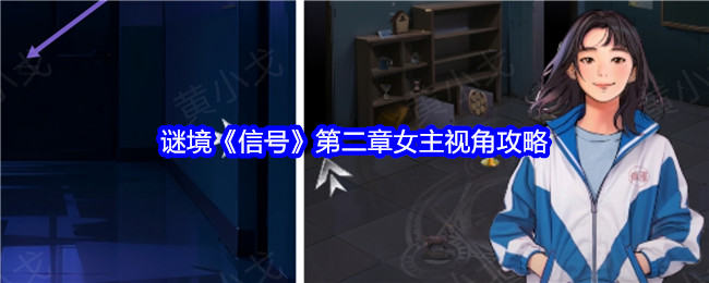 謎境《信號》第二章女主視角攻略