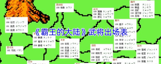 《霸王的大陸》武將出場表