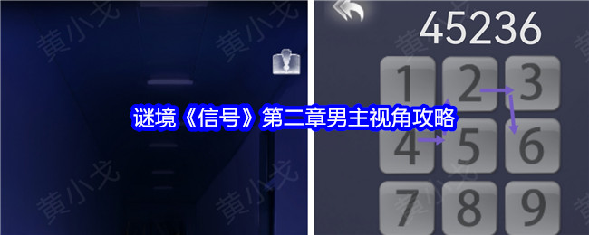 謎境《信號》第二章男主視角攻略