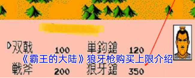 《霸王的大陸》狼牙槍購買上限介紹