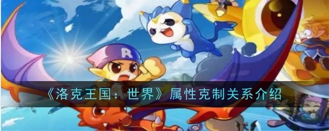 《洛克王國：世界》屬性克制關系一覽