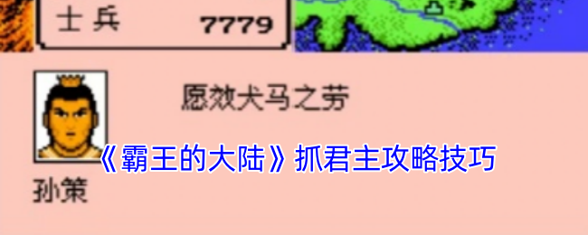 《霸王的大陸》抓君主攻略技巧
