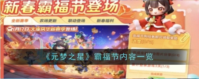 《元夢之星》霸福節內容一覽