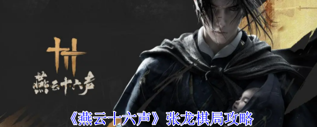 《燕云十六聲》張龍棋局攻略