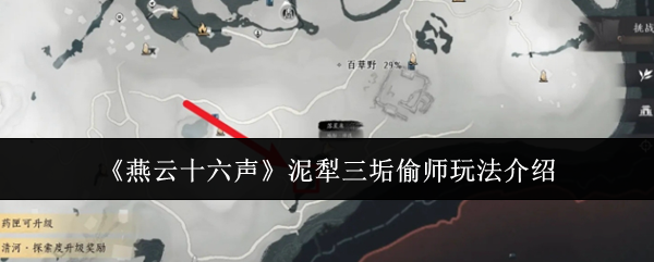 《燕云十六聲》泥犁三垢偷師玩法介紹