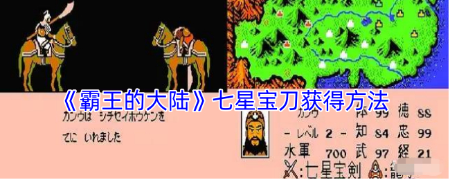 《霸王的大陸》七星寶刀獲得方法