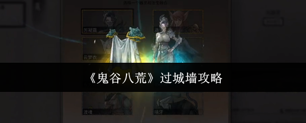 《鬼谷八荒》過城墻攻略