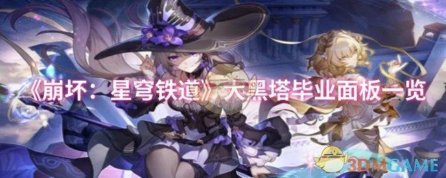 《崩壞：星穹鐵道》大黑塔畢業面板一覽